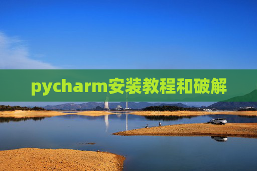 pycharm安装教程和破解