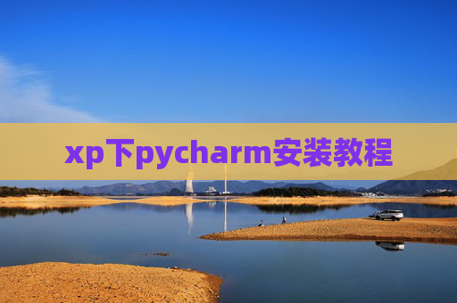 xp下pycharm安装教程